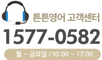 튼튼영어 고객센터 1577-0582