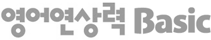 영어연상력 BASIC