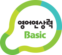 영어연상력 BASIC