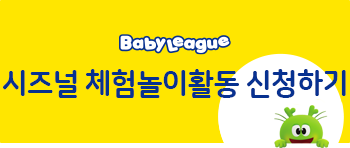 시즈널 체험놀이활동 신청