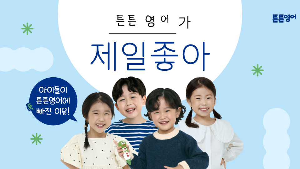 튼튼영어 주니어 이벤트
