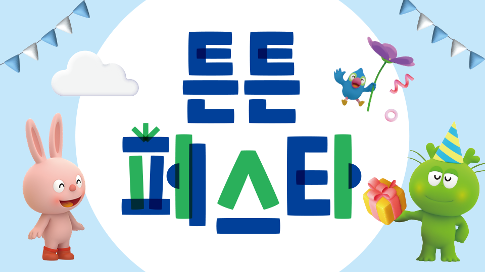 튼튼영어 주니어 이벤트